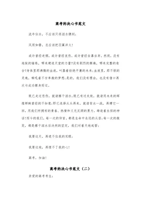 高考的决心书范文（四篇）