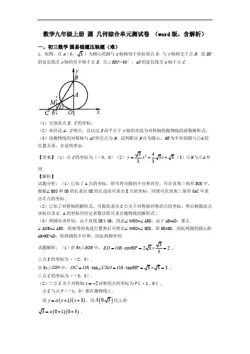 数学九年级上册 圆 几何综合单元测试卷 (word版,含解析)