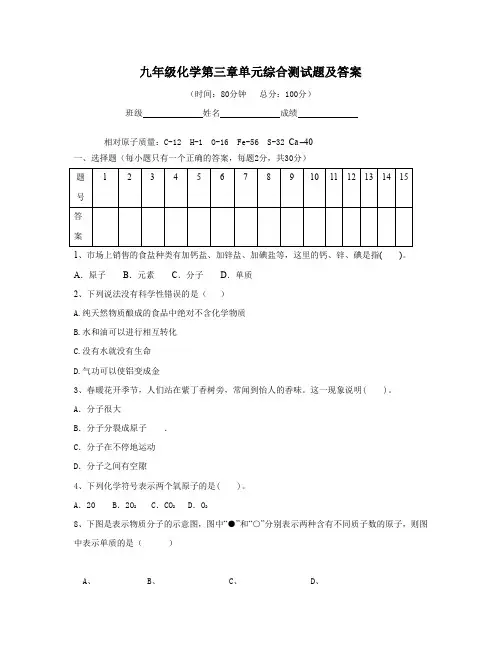(完整版)九年级化学第三章单元综合测试题及答案