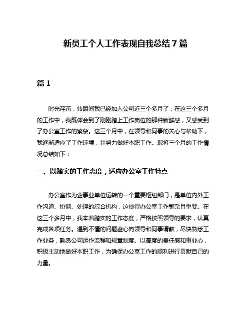 新员工个人工作表现自我总结7篇