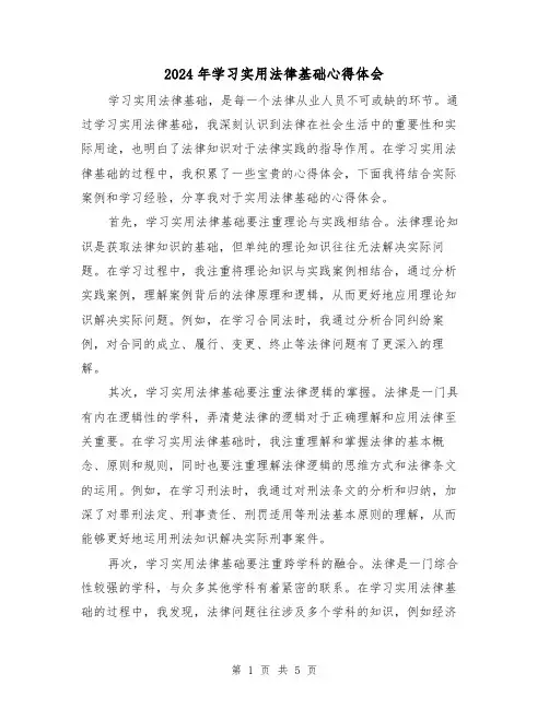 2024年学习实用法律基础心得体会(2篇)