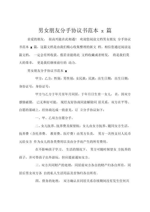 男女朋友分手协议书范本8篇
