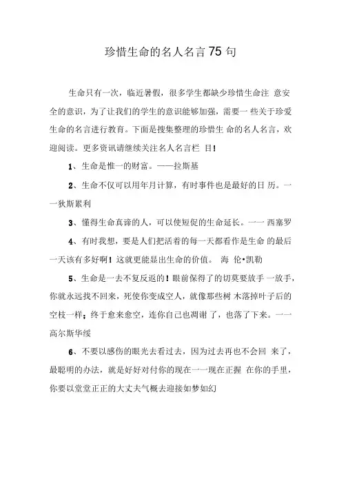 珍惜生命的名人名言75句
