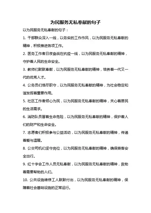 为民服务无私奉献的句子