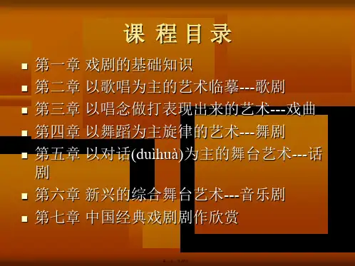 戏剧鉴赏第一章培训讲学