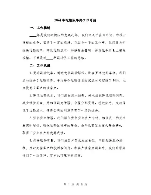 2024年运输队年终工作总结(三篇)