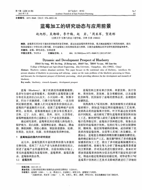 蓝莓加工的研究动态与应用前景