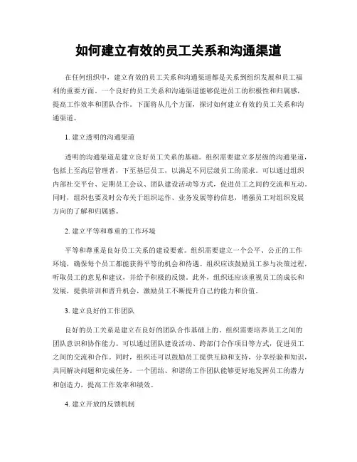 如何建立有效的员工关系和沟通渠道