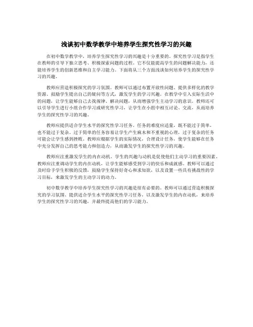 浅谈初中数学教学中培养学生探究性学习的兴趣