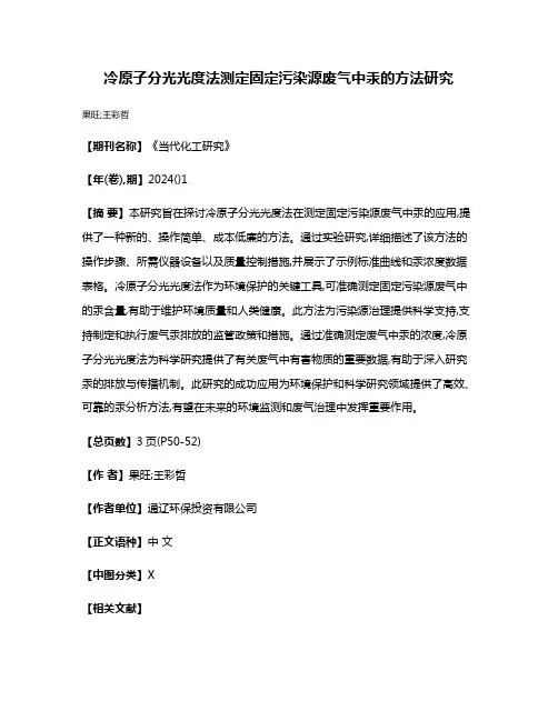 冷原子分光光度法测定固定污染源废气中汞的方法研究