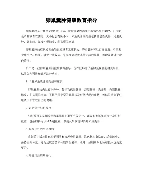卵巢囊肿健康教育指导
