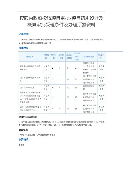 权限内政府投资项目审批-项目初步设计及概算审批受理条件及办理所需资料