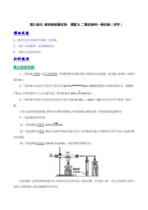  九年级化学上册第六单元《碳和碳的氧化物》课题3《二氧化碳和一氧化碳》知识点(含答案解析)