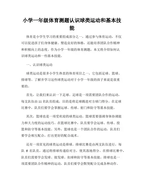 小学一年级体育测题认识球类运动和基本技能