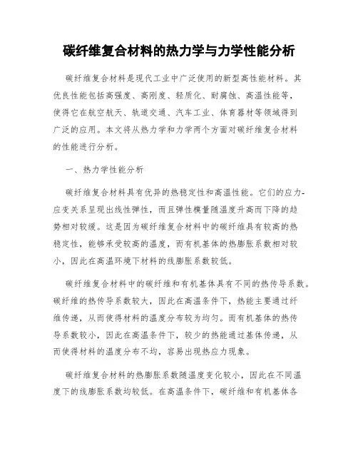 碳纤维复合材料的热力学与力学性能分析