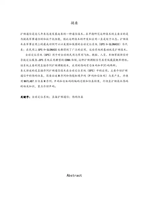 基于MATLAB的GPS信号的仿真设计