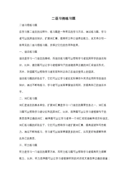 二语习得练习题