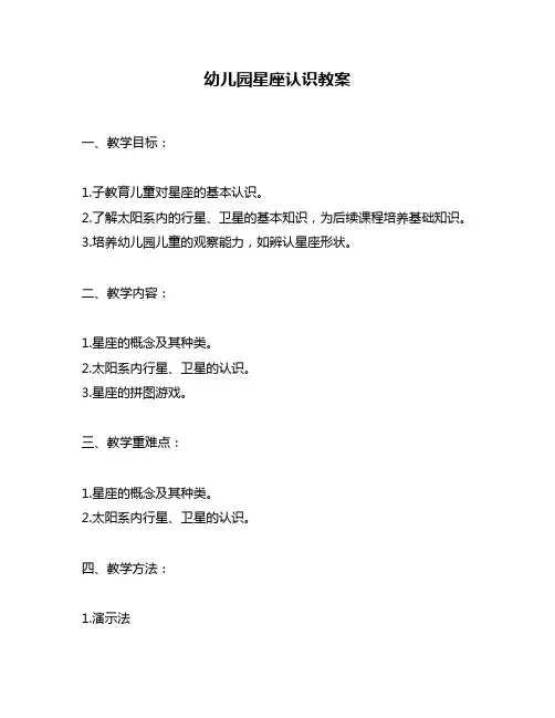 幼儿园星座认识教案