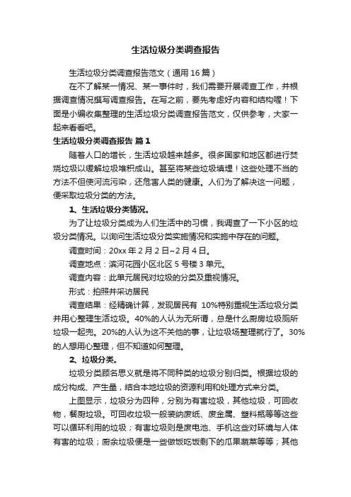 生活垃圾分类调查报告范文（通用16篇）