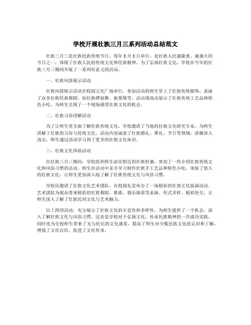 学校开展壮族三月三系列活动总结范文
