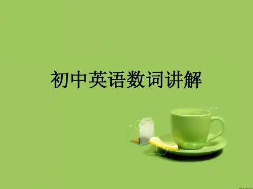 初中英语数词