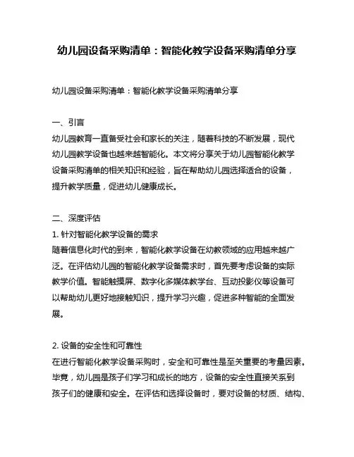 幼儿园设备采购清单：智能化教学设备采购清单分享