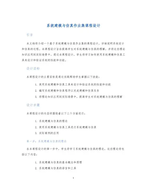 系统建模与仿真作业集课程设计 (2)