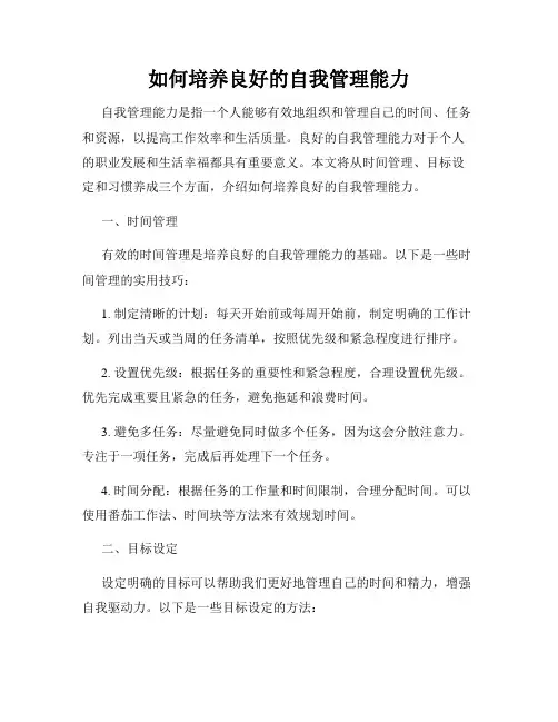 如何培养良好的自我管理能力