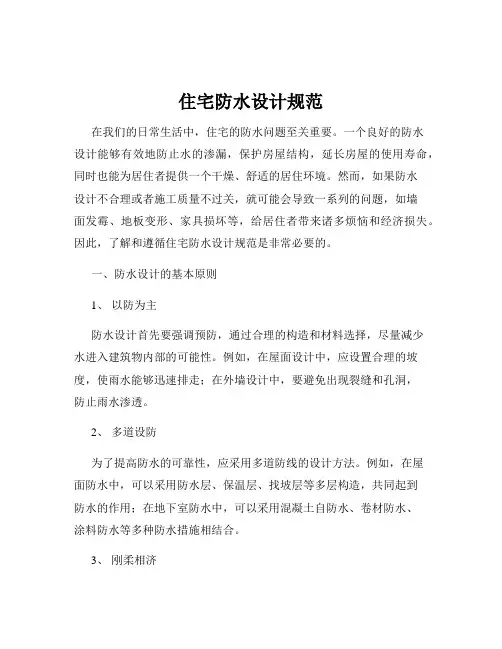 住宅防水设计规范