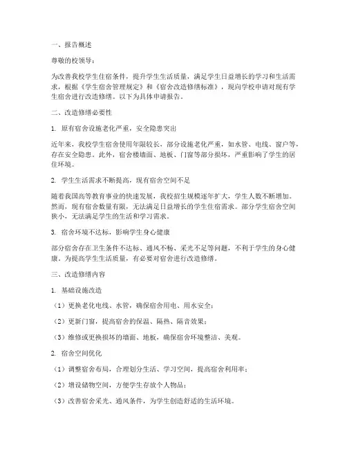 学生宿舍改造修缮申请报告