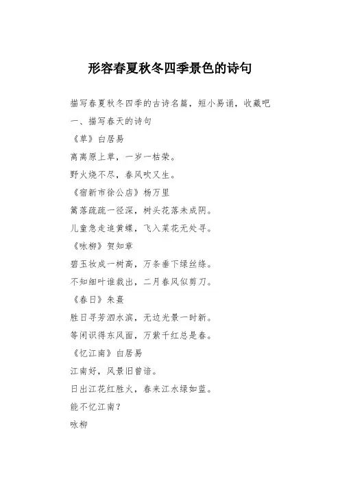 形容春夏秋冬四季景色的诗句
