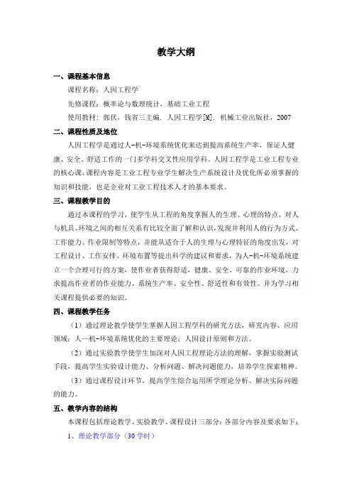 《人因工程学》教学大纲