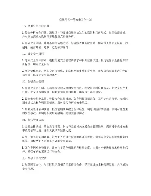 交通两客一危安全工作计划