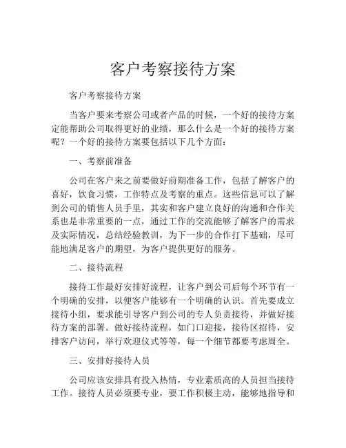客户考察接待方案