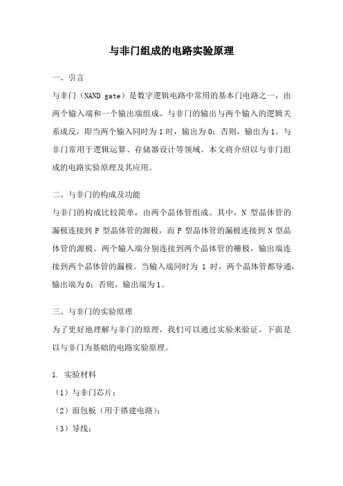 与非门组成的电路实验原理