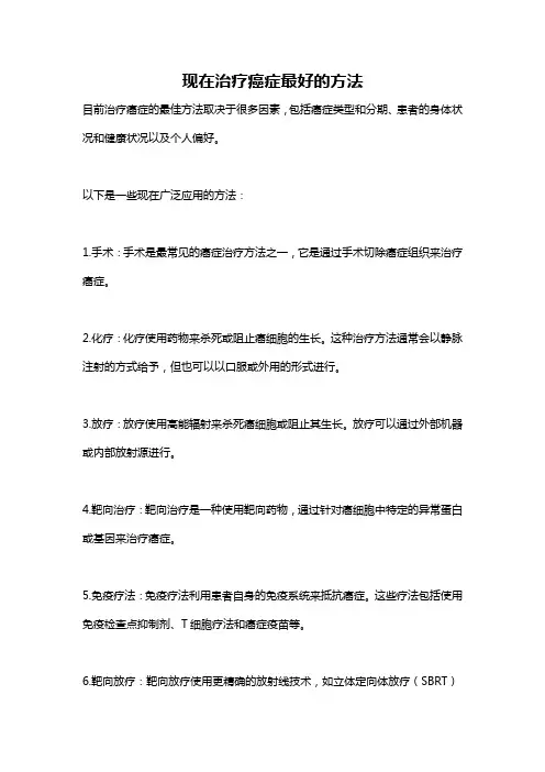 现在治疗癌症最好的方法