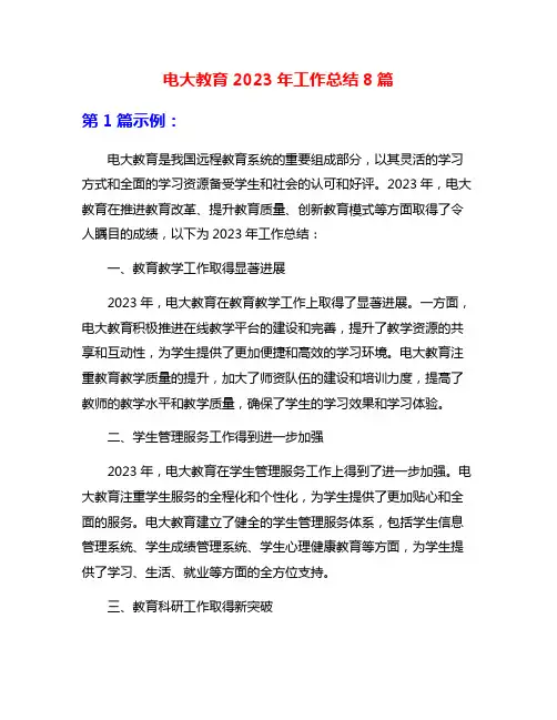 电大教育2023年工作总结8篇