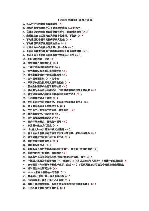 《全科医学概论》试题及答案大全(一)