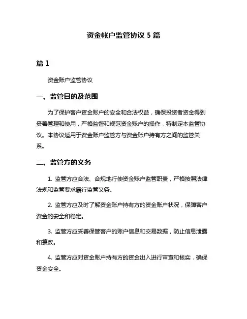 资金帐户监管协议5篇
