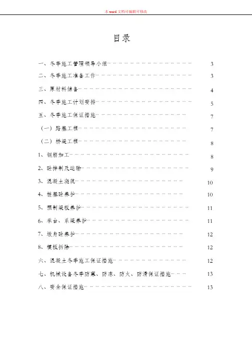(完整版)高速公路(桥梁_路基)冬季施工方案