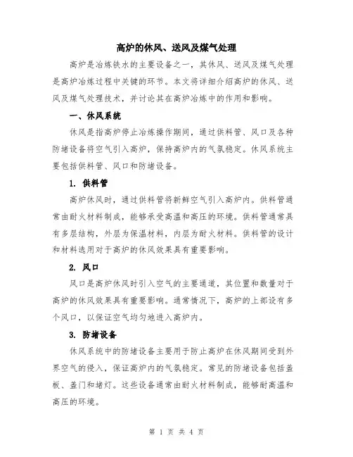 高炉的休风、送风及煤气处理