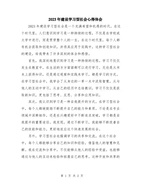 2023年建设学习型社会心得体会