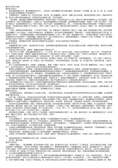 童年作文范文10篇