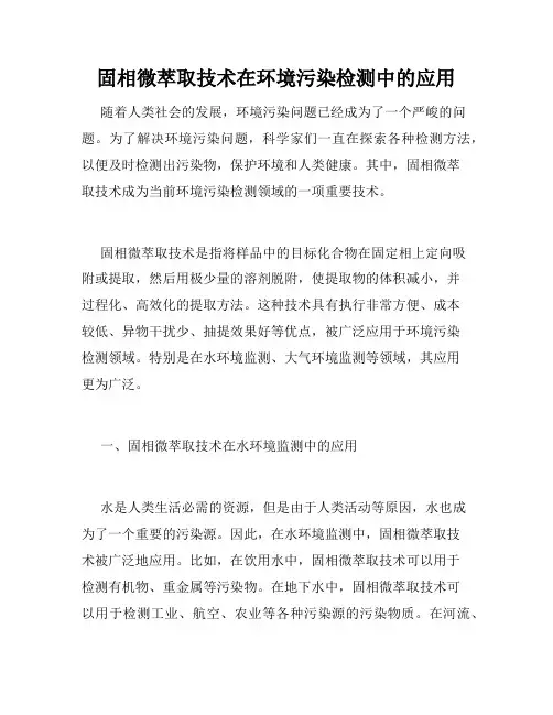 固相微萃取技术在环境污染检测中的应用