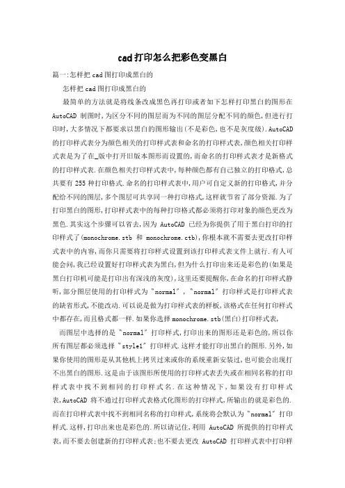 cad打印怎么把彩色变黑白
