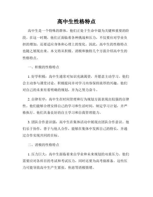 高中生性格特点