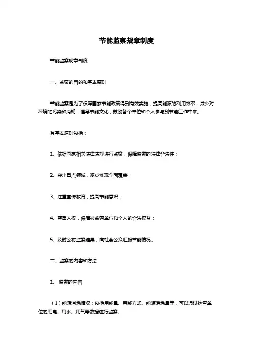 节能监察规章制度