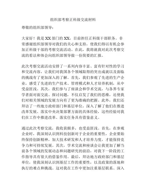 组织部考察正科级交流材料