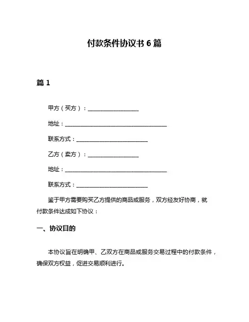 付款条件协议书6篇