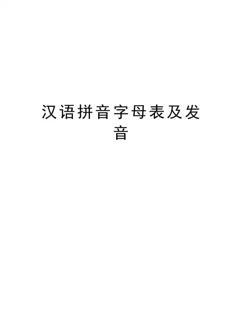 汉语拼音字母表及发音讲课稿